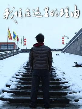 我住在这里的理由第三季第12集