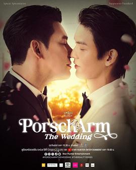 Porsch&Arm的婚礼第01集