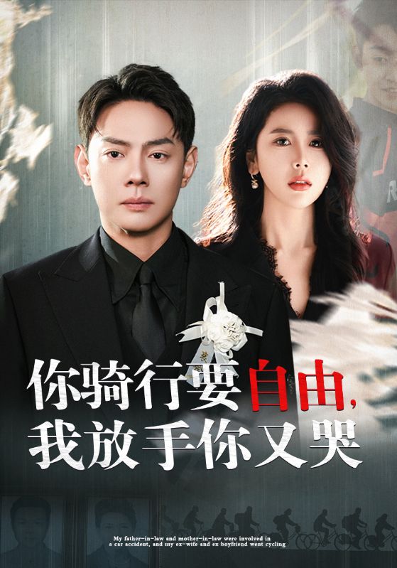 你骑行要自由我放手你又哭第38集