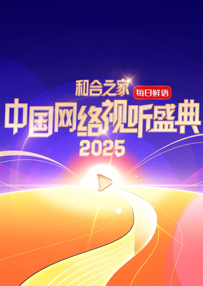 和合之家·2025中国网络视听盛典20250124红毯