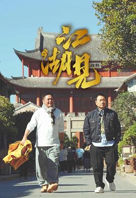 江湖见第14集