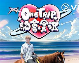 One Trip约会实况第12集