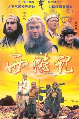 西游记张卫健版粤语第21集