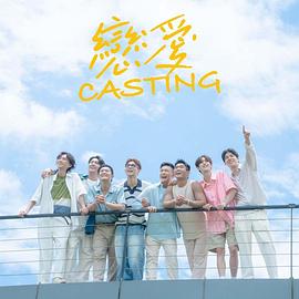 恋爱Casting第04集