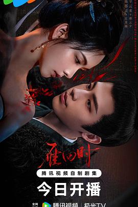 雁回时第17集