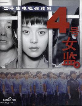 四号女监第21集