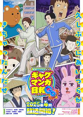 增田康介剧场搞笑漫画日和GB第05集