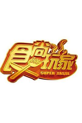 食尚玩家20240116