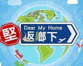 坚返乡下第01集