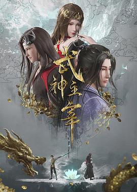 武神主宰第676集