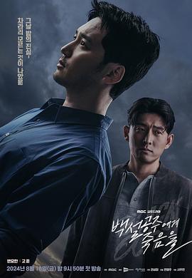 白雪公主必须死第08集