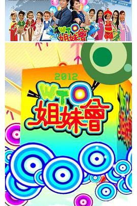 WTO姐妹会20250127特辑
