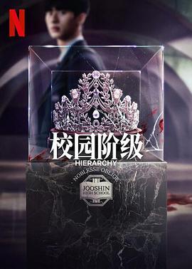 名校的阶梯第01集
