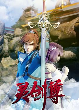 灵剑尊第221集