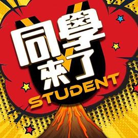 同学来了20220621