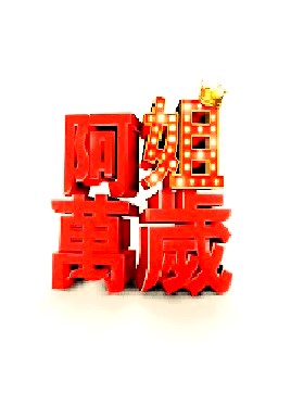 阿姐万岁第70集