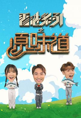 香港系列之原味道第11集