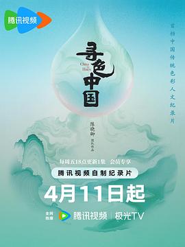 寻色中国第01集