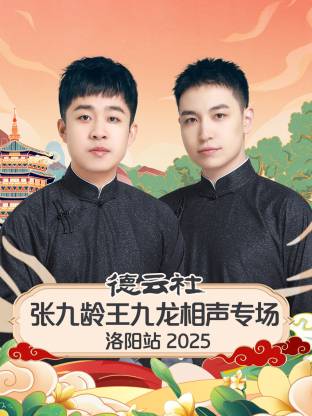 德云社张九龄王九龙相声专场洛阳站2025(大结局)