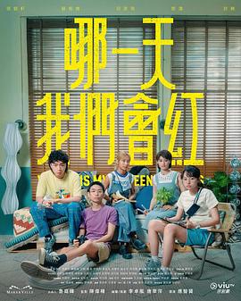 哪一天我们会红第08集