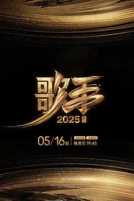 歌手202520250723直拍2