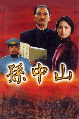 孙中山2001第06集