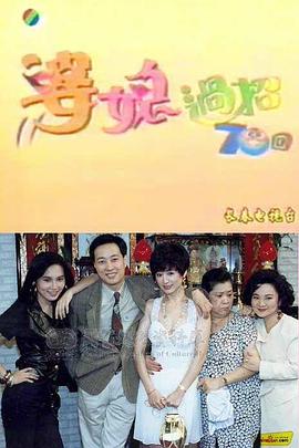 婆媳过招七十回第19集