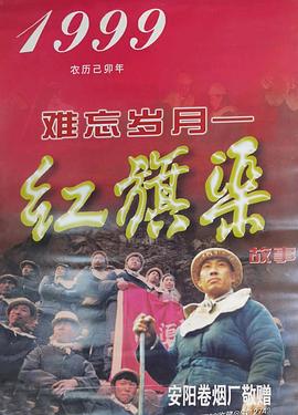 难忘岁月——红旗渠的故事第04集