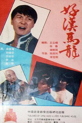 好汉马龙第04集(大结局)