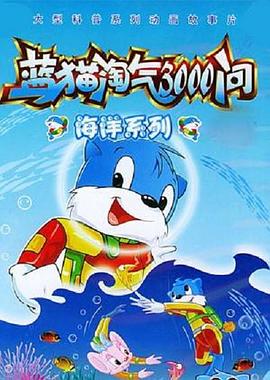 蓝猫淘气3000问之海洋世界第107集