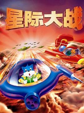 蓝猫淘气3000问之星际大战第228集