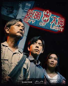 光明大押第01集