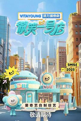 微笑一号店20250529