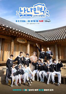 罗罗民宿：SEVENTEEN篇EP05-2