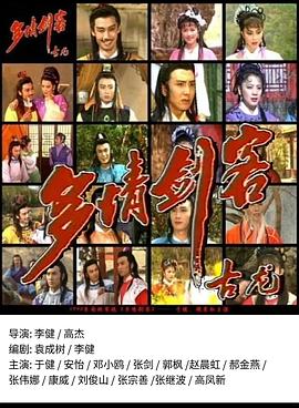 多情剑客第04集