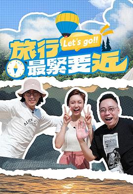 旅行最紧要近第15集