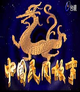 中国民间故事第130集