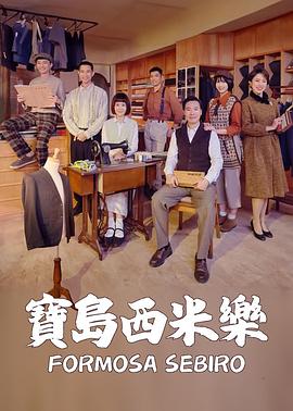 宝岛西米乐第01集