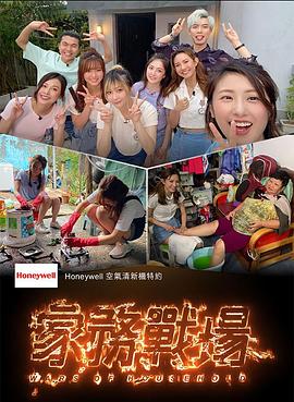 家務戰場第01集