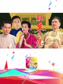 新朱门怨第01集