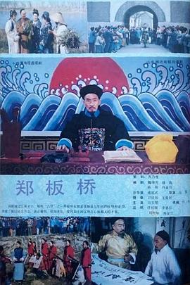 郑板桥1991第06集