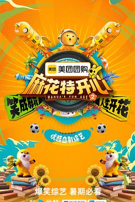 麻花特开心第二季20250614下