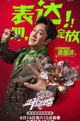 让我来唱20250621舞台纯享