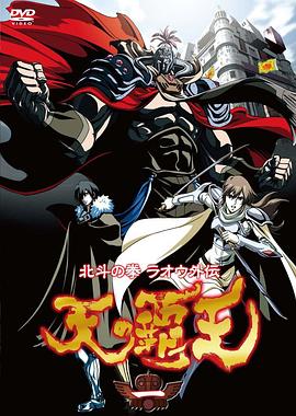 北斗神拳 拉欧外传 天之霸王第11集