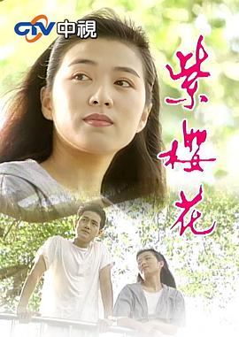 紫樱花第01集