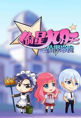 偷星九月天之侦探学院第20集
