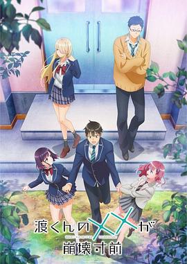 渡君的XX即将崩坏第03集