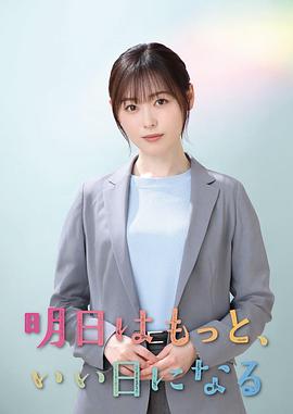 明天会更美好第01集