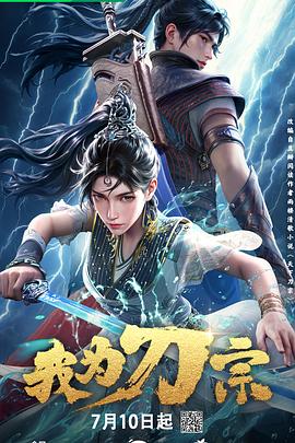 我为刀宗第10集