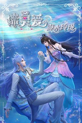 缔灵爱之默水玲珑第01集